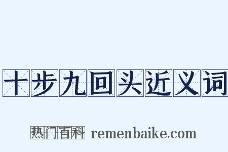 十步九回头近义词是什么意思的图片